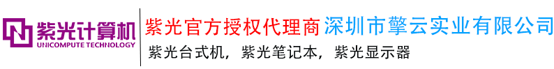 深圳紫光代理，深圳紫光电脑代理，深圳紫光笔记本代理，深圳紫光电脑代理商，深圳紫光笔记本代理商,深圳紫光电脑经销商