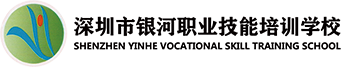 深圳市龙岗区银河职业技能培训学校-学历提升教育，特种作业，特种设备，计算机培训，职业资格培训，安全培训，职业素质培训