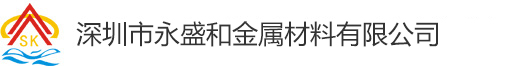 深圳市永盛和金属材料有限公司,是专业从事模具钢材行业的一家大型企业
