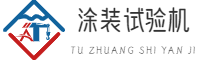 涂装|试验机|千家万券（重庆）网络科技有限公司