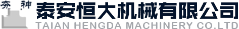 泰安恒大机械有限公司,高速液压夯实机,液压振动夯实机,液压打桩锤,液压岩土铣挖机,液压破碎锤