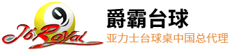 上海爵霸文体用品有限公司-台灣亚力士台球桌，亚力士台球桌，台球桌厂家直销