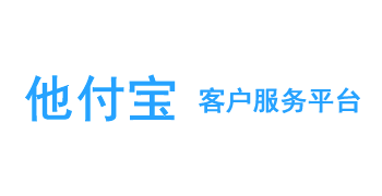 他付宝_客户服务平台