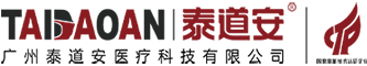 广州泰道安集团_次氯酸_次氯酸消杀消毒_广州泰道安医疗科技有限公司