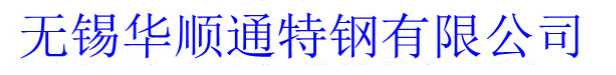 无锡华顺通特钢有限公司