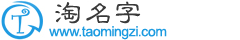 淘名字_名字大全_名字_名字打分_测名字