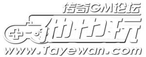他也玩传奇-专注传奇资源下载-传奇gm疑难问题交流论坛！