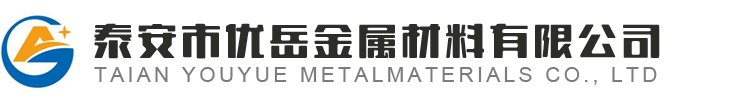 泰安市优岳金属材料有限公司-钢材_板材_型钢_格栅板_管材
