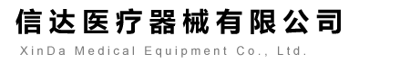 中心供氧系统|医院呼叫系统|医疗设备带-信达医疗器械有限公司