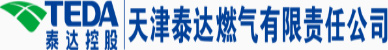 天津泰达燃气有限责任公司【官方网站】