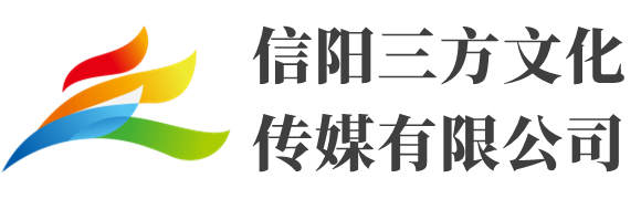 信阳三方文化传媒有限公司