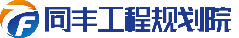 可行性研究报告_规划设计_同丰工程咨询_同丰工程规划院是长期从事专项债申报、可研报告、规划设计、水土保持方案、环评、交评、稳评的专业工程项目咨询公司。
