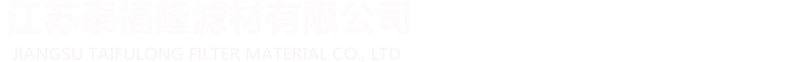 江苏泰福隆滤材有限公司
