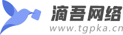滴吾网络自动发卡平台-畅想发卡网-畅想支付-安全稳定的自动发卡网,滴吾发卡网-TGPka.cn