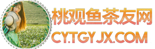 桃观鱼茶友网-名茶专业网站