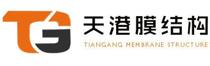 苏州天港膜结构工程有限公司__膜结构汽车棚、膜结构自行车棚、膜结构景观棚、膜结构交通棚