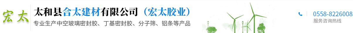 太和县合太建材有限公司 宏太胶业 中空玻璃密封胶 丁基密封胶