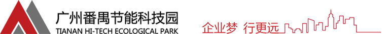 节能园,创业园-广州天安番禺节能科技园
