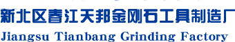 水磨片_金刚石磨片_树脂水磨片_混凝土水磨片价格_江苏天邦磨片制造厂