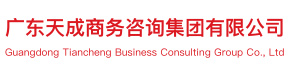 广东天成商务咨询集团有限公司-广东天成商务咨询集团有限公司