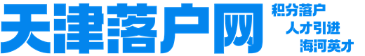 天津落户网|天津人才引进|天津海河英才|天津积分落户|官网