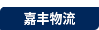 天津到全国物流-专线直达-货运公司-嘉丰物流