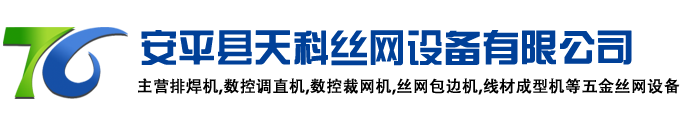 数控裁网机-丝网包边机-钢丝调直机-排焊机-线材折弯成型机-数控调直机厂家