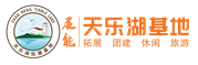 扬州天乐湖拓展训练基地—休闲旅游团建拓展首选