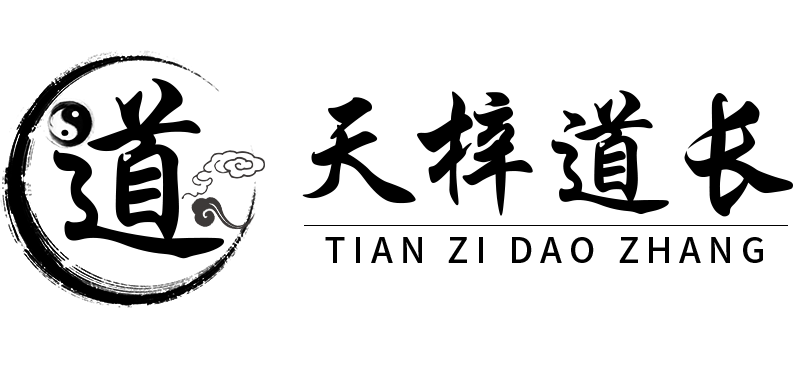 和合术，和合术情感挽回，和合术斩桃花_天梓道长网