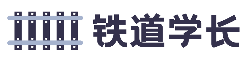 铁道学长 - 工务技师 - 铁路基层工作者
