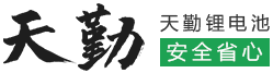 天勤锂电-专业定制锂电池 电池生产厂家