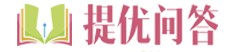 提优问答-教育问题找提优