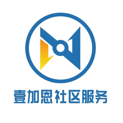 壹加恩社区服务中心