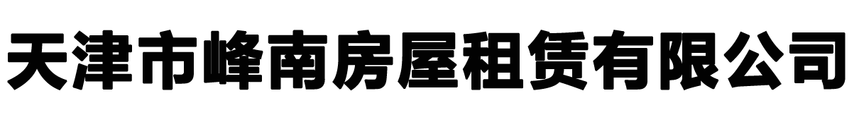 天津市峰南房屋租赁有限公司