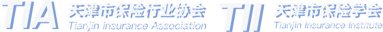 天津市保险行业协会 天津市保险学会