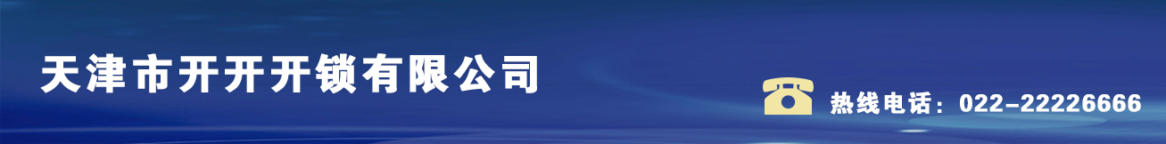 天津市开开开锁有限公司
