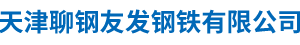 天津聊钢友发钢铁有限公司,聊钢友发钢铁,直缝焊管,热镀锌钢管,方矩形钢管,热镀锌方矩形钢管__聊钢友发钢铁