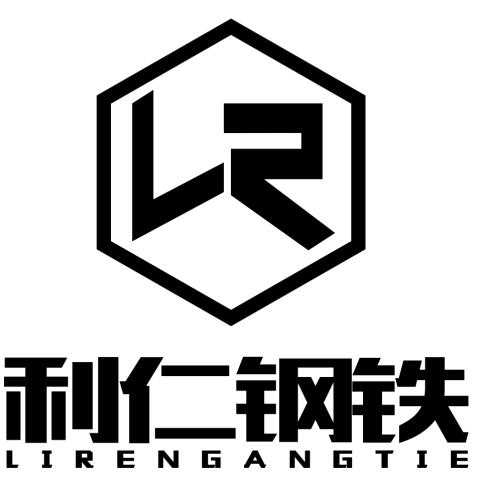 天津市利仁钢铁有限公司