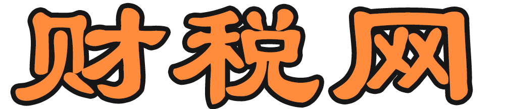 财税网-审计、评估、会计代理、税务等财税领域知识问答平台tjtax.com