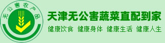 天津无公害蔬菜配送到家|天津无公害蔬菜采摘|天津绿色蔬菜送货上门_天津市武清区福旺无公害农场