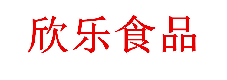 天津欣乐食品有限公司-欢迎您