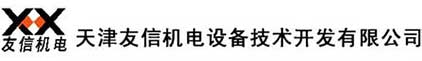 天津友信机电设备技术开发有限公司
