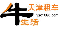 【天津汽车租赁公司_天津汽车租赁公司前十强】2024天津汽车租赁公司排行榜