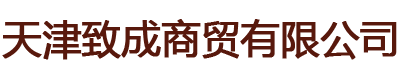 天津致成商贸有限公司