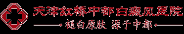 天津红桥中都白癜风医院-天津白癜风医院-天津中都白癜风医院【官网】