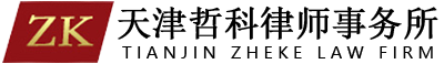 天津哲科律师事务所