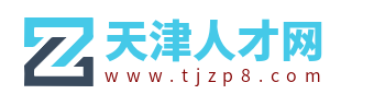 天津人才网_天津招聘信息网_天津市人才市场求职找工作官网