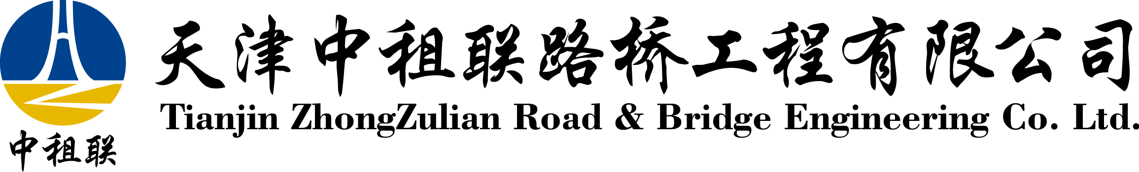天津中租联路桥工程有限公司（官网）-盘扣租赁-中租联