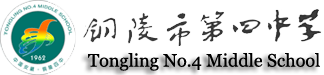铜陵市第四中学