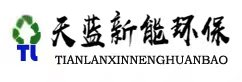 苏泰州废气处理设备-活性炭箱-喷淋净化塔厂-天蓝新能环保（苏州）有限公司